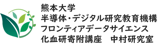 熊本大学中村研究室