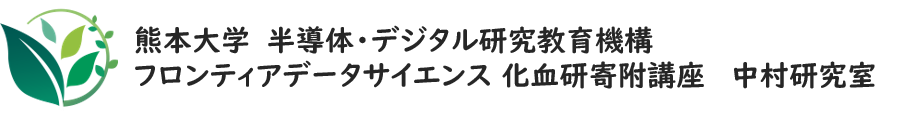 熊本大学大学院先導機構フロンティアデータサイエンス化血研寄附講座