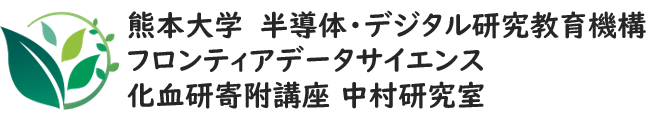 熊本大学大学院先導機構フロンティアデータサイエンス化血研寄附講座